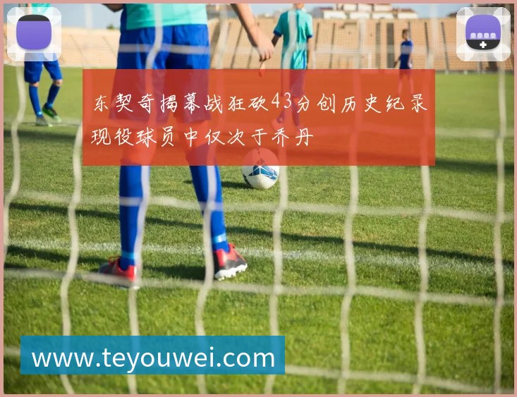 詹姆斯分享人生智慧：面对批评勇往直前才能成就卓越与自我价值