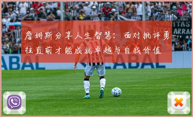 东体:在上海举行的怀旧友谊赛原本还想要邀请瓜林和阿尔贝茨